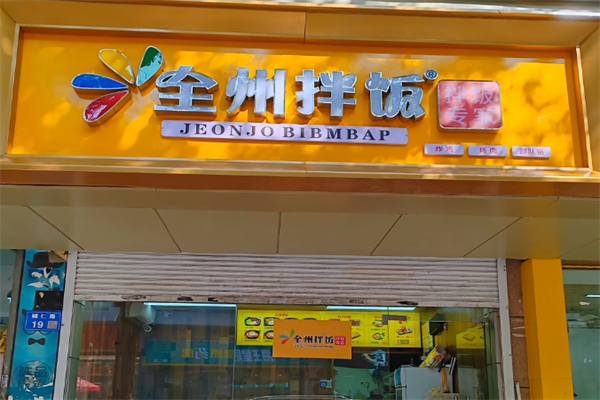 全州拌饭加盟