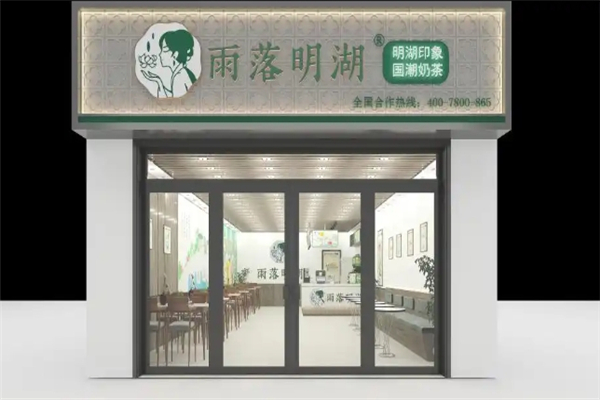 雨落明湖奶茶加盟