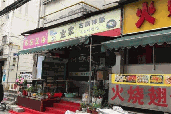 金家石锅拌饭