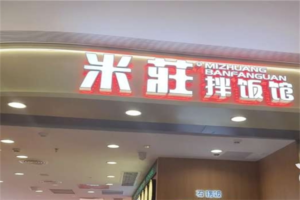 【米庄拌饭馆】