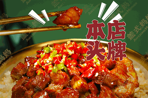 【盖式妈妈拌饭】