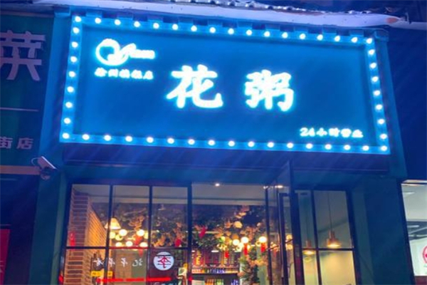 花粥加盟