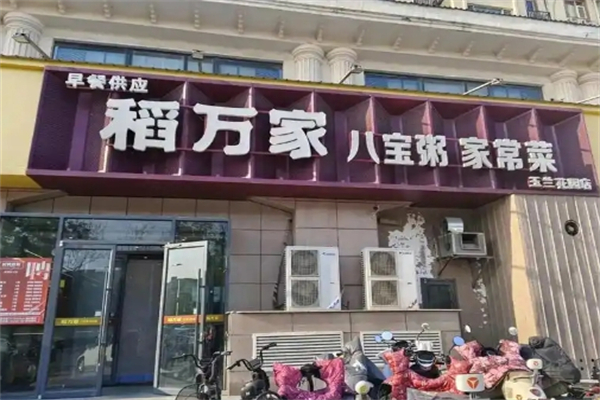 【稻万家】