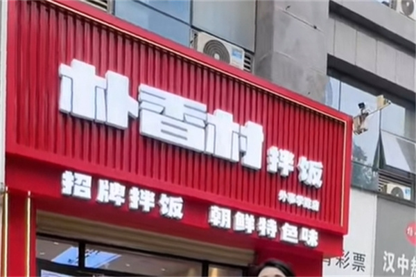 【朴香村拌饭】
