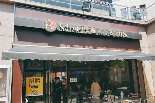 真善石锅拌饭加盟