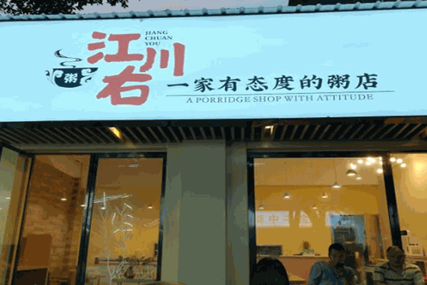 江川右熬粥加盟