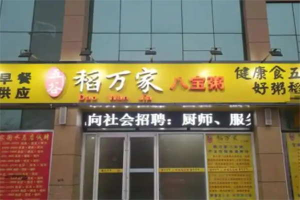 稻万家加盟