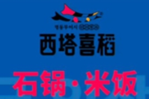 喜稻石锅拌饭