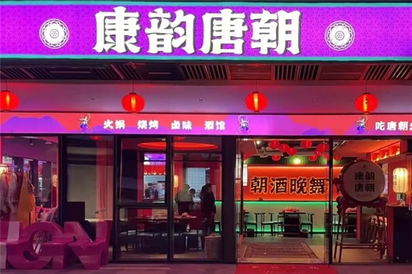 康韵唐朝火锅加盟