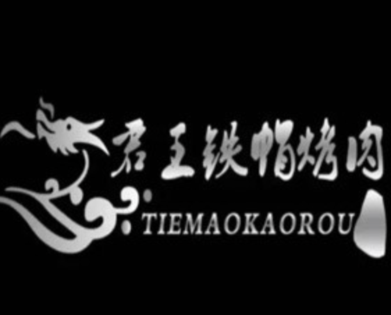 君王铁帽烤肉