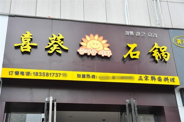 喜葵石锅拌饭加盟