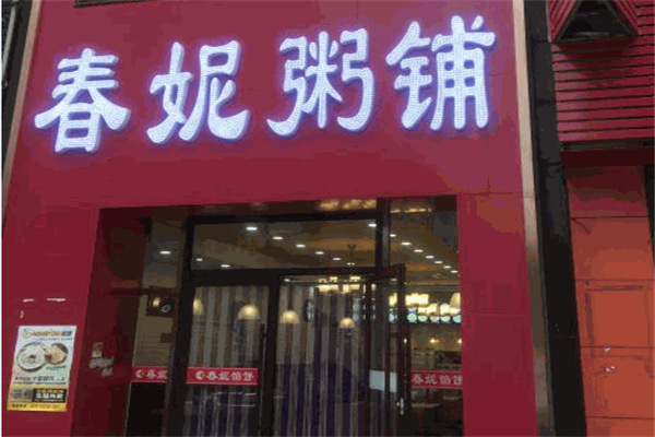【春妮粥铺】