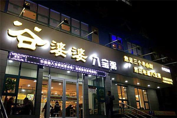 谷婆婆八宝粥加盟