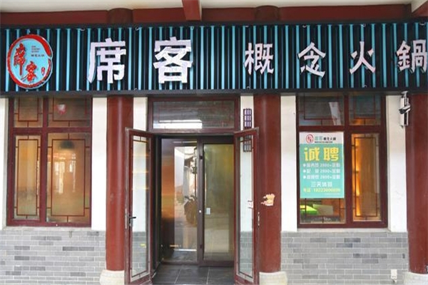 席客概念火锅加盟
