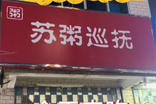 苏粥巡抚加盟