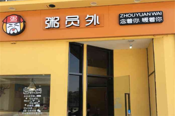 粥员外加盟