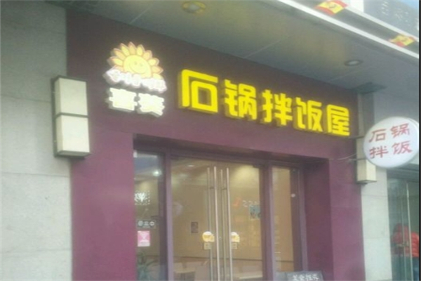 喜葵石锅拌饭加盟