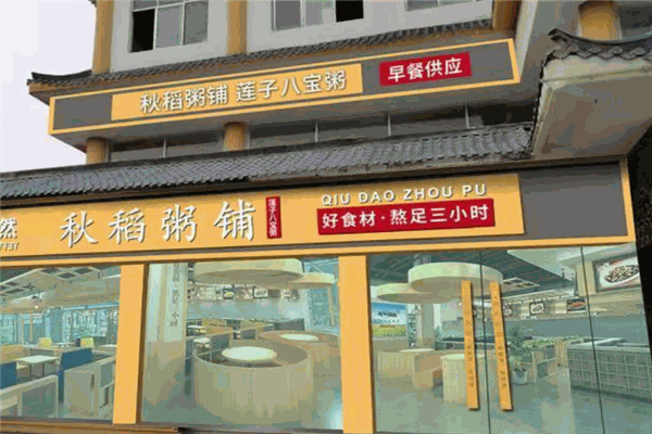 秋稻粥铺加盟