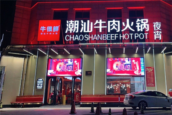 牛很鲜潮汕牛肉火锅加盟