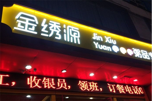 金绣源粥品专家加盟