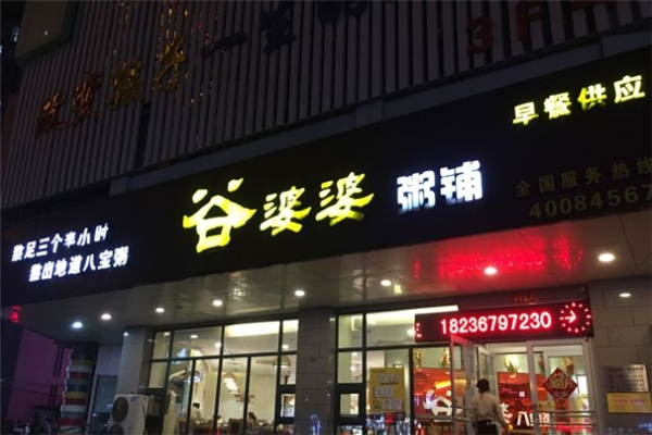 谷婆婆粥铺加盟