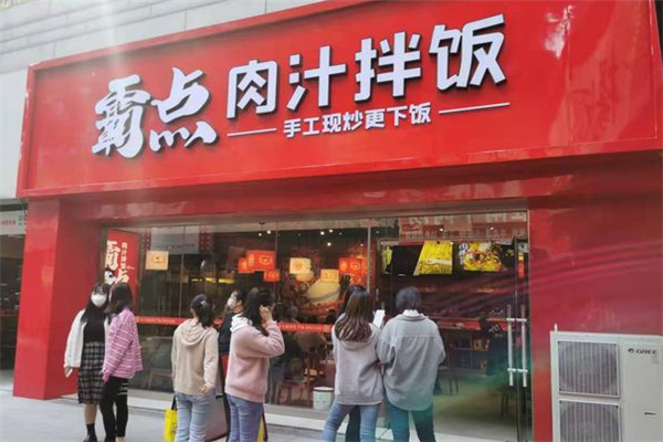 霸点肉汁拌饭加盟