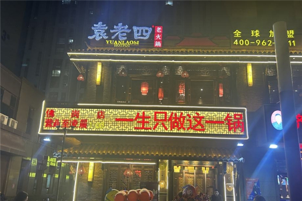 袁老四火锅