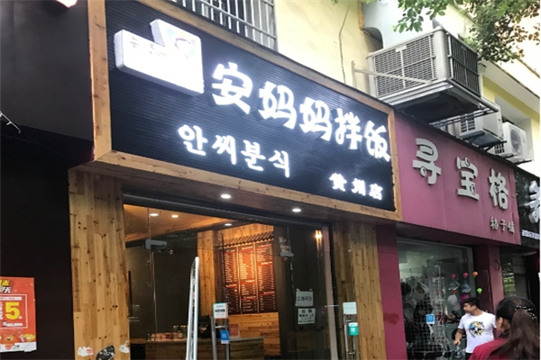 安妈妈拌饭加盟