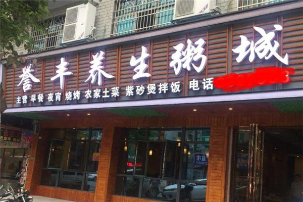 誉丰养生粥城加盟