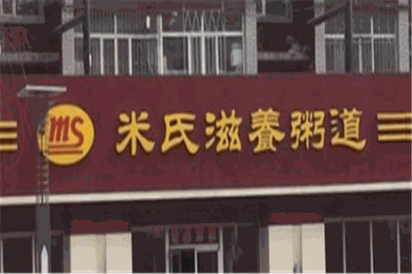 【米氏滋养粥铺】