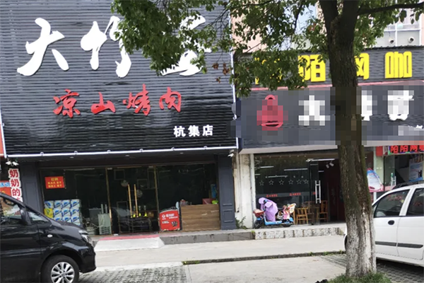 【大竹签烤肉】