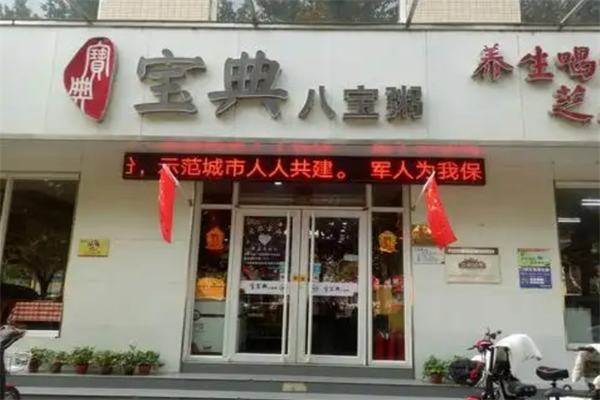 【宝典八宝粥】