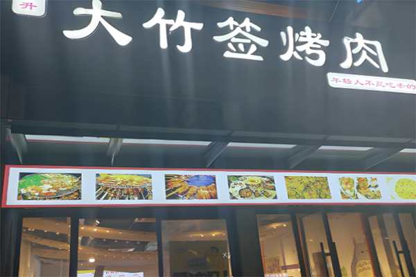 【大竹签烤肉】
