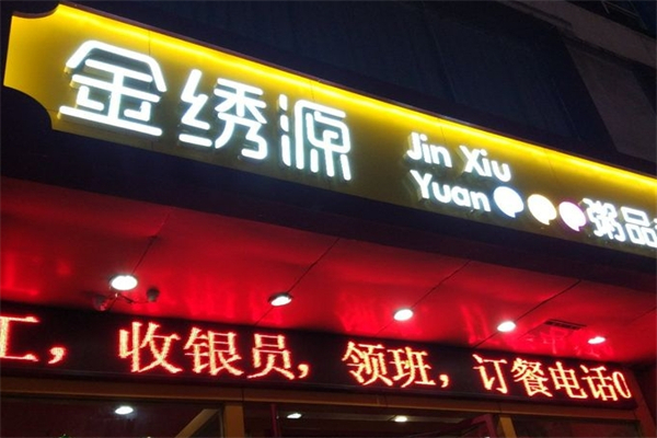 金绣源粥店加盟