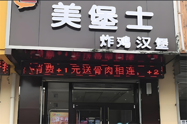 美堡士炸鸡汉堡