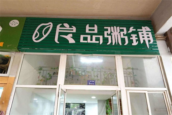 【良品粥铺】