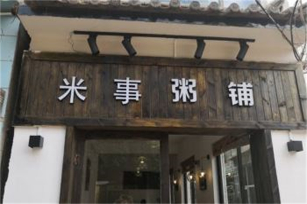 【米事粥铺】