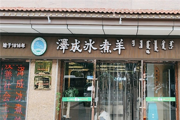 泽成冰煮羊