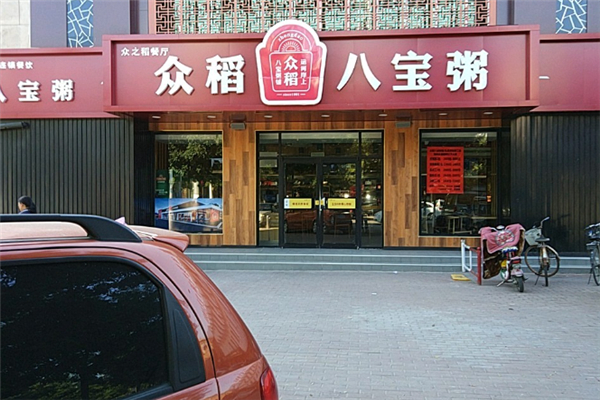 【众稻八宝粥】