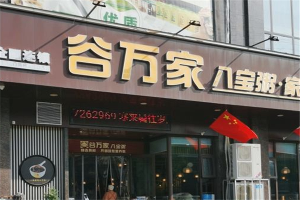 【谷万家八宝粥】
