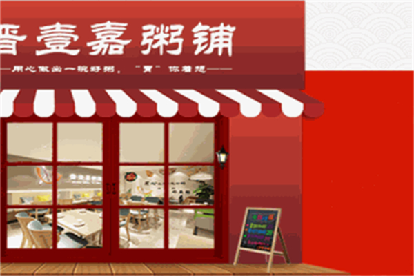 晋壹嘉粥铺加盟