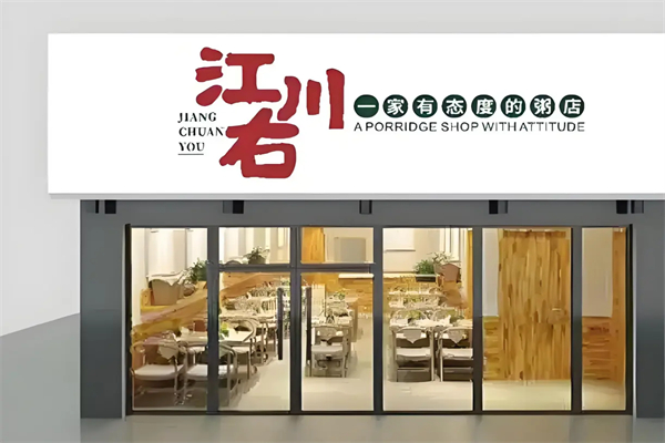 【江川右粥铺】