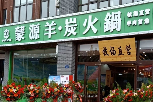 蒙源羊炭火锅加盟