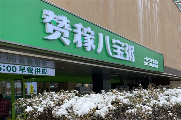 赞稼八宝粥加盟