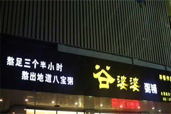 【谷婆婆粥铺】