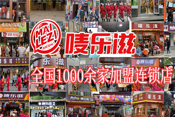 唛乐滋汉堡店加盟