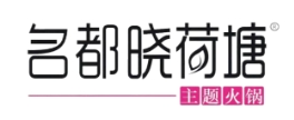 名都晓荷塘主题火锅