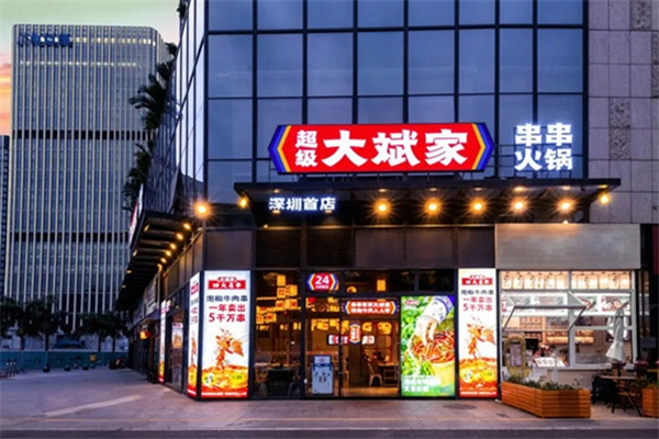 大斌家火锅
