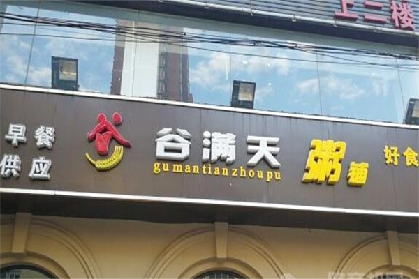 【谷满天粥铺】