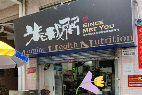 米已成粥加盟